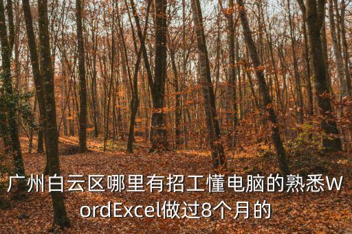 廣州耀納舞臺科技招聘，廣州寒假工招聘信息