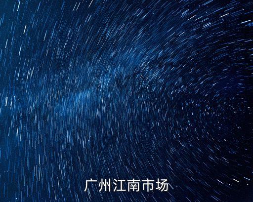 廣州江南市場招聘網，廣州江南市場