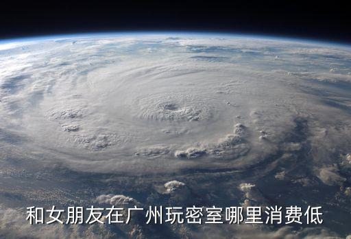 廣州附近哪里有密室，和女朋友在廣州玩密室哪里消費低
