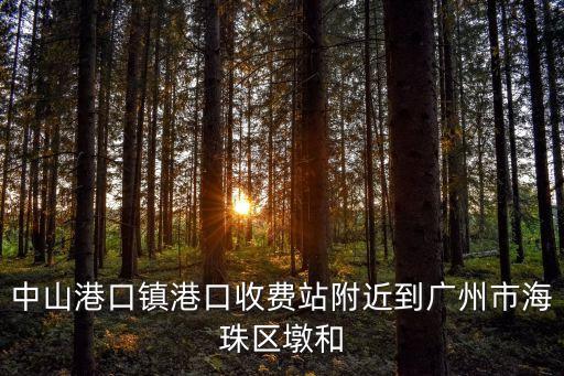 中山港口鎮(zhèn)港口收費(fèi)站附近到廣州市海珠區(qū)墩和