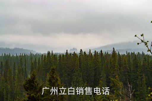 廣州立白銷售電話