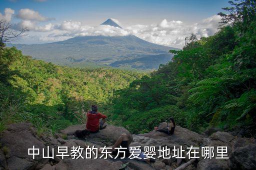 廣州中山廣場附近的早教，中山早教的東方愛嬰地址在哪里