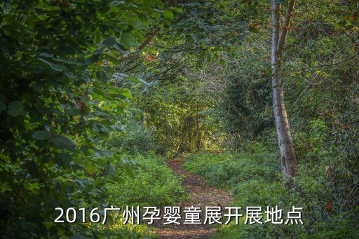 廣州母嬰室現(xiàn)狀，2016廣州孕嬰童展開展地點