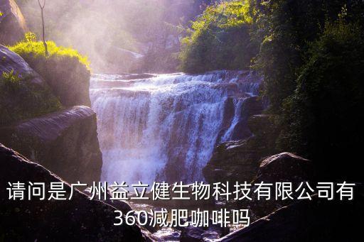 請問是廣州益立健生物科技有限公司有360減肥咖啡嗎