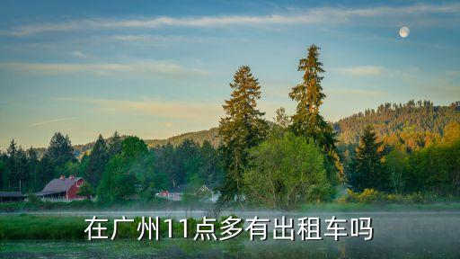廣州有小轎車出租嗎，廣州哪里有租車一天大概多少錢