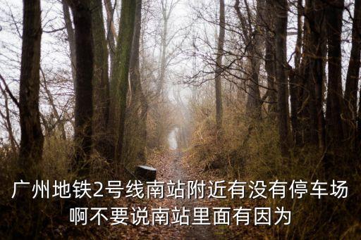 廣州石壁站停車場(chǎng)收費(fèi)不，廣州停車場(chǎng)收費(fèi)標(biāo)準(zhǔn)
