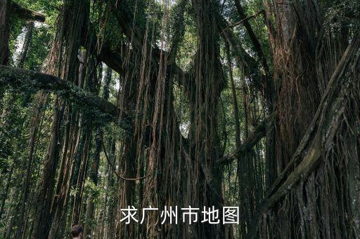 求廣州市地圖