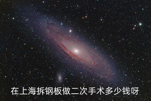 在上海拆鋼板做二次手術多少錢呀