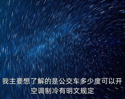 違反上海市空調溫度規定，上海空調溫度規定