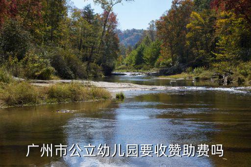 廣州讀幼兒園都要贊助費嗎，上幼兒園需要交贊助費嗎