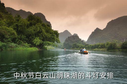 中秋節白云山明珠湖的斗燈安排