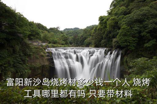 廣州新沙島燒烤，打算十月26號去新沙島 燒烤求大神