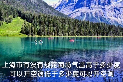 上海市有沒(méi)有規(guī)定商場(chǎng)氣溫高于多少度可以開(kāi)空調(diào)低于多少度可以開(kāi)空調(diào)