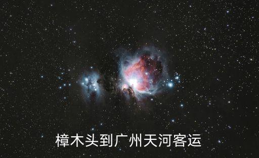 樟木頭到廣州天河客運