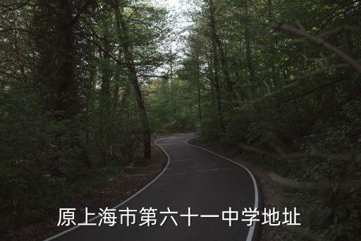 原上海市第六十一中學地址