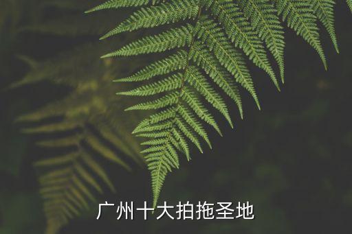 廣州十大拍拖圣地