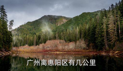 廣州離惠陽有多遠，廣州離惠陽有多遠