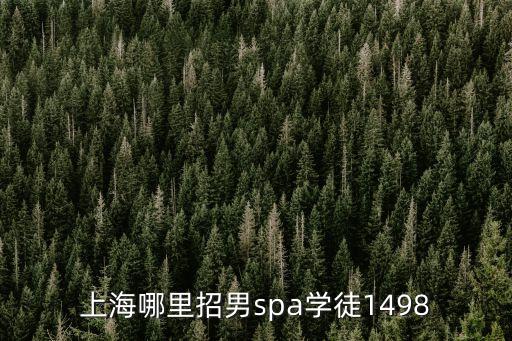 上海市男按摩招聘信息，上海哪里正在招聘足療師男