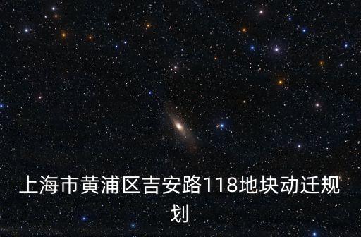 上海市城市規劃交通管理處馬長征，上海新城二期規劃全部改變了 是那個領導批示的