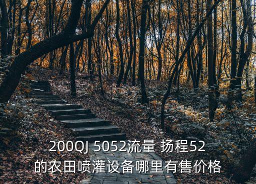 200QJ 5052流量 揚程52的農田噴灌設備哪里有售價格