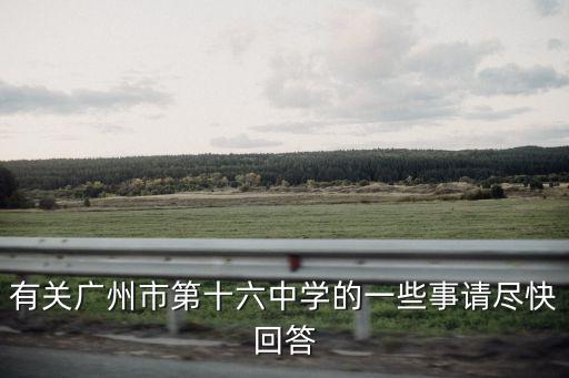 廣州市第十六中學水蔭路校區重本率，廣州市第十六中學