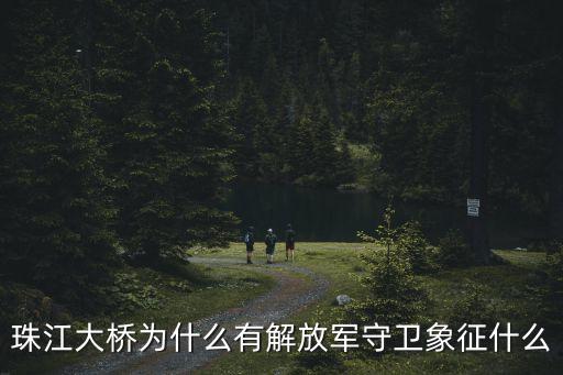 珠江大橋為什么有解放軍守衛象征什么