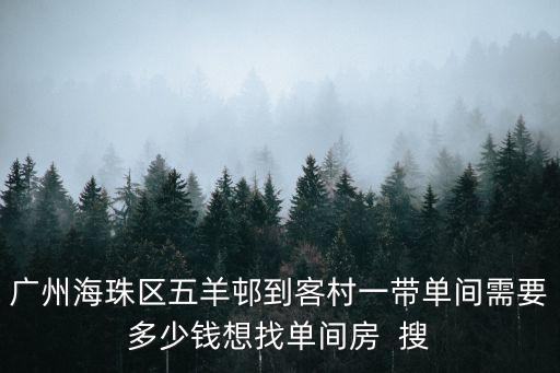 廣州珠影大院客村房價，廣州海珠區(qū)客村城中村單房大約多少錢一月