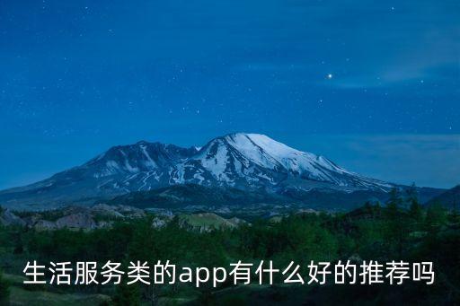 生活服務(wù)類的app有什么好的推薦嗎