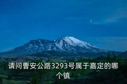 上海市曹安公路3299號，請問曹安公路3293號屬于嘉定的哪個鎮