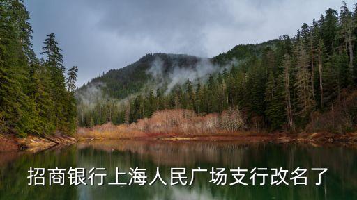 招商銀行上海人民廣場支行改名了