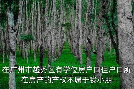 廣州學位房 越秀，花都區戶口和越秀區戶口哪個好