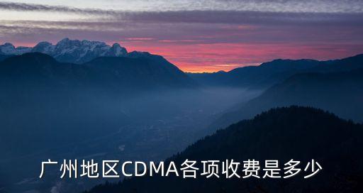廣州cdma基站，CDMA在廣州白云區廣外陳田村等地方信號怎么樣啊