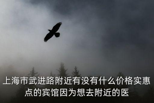 上海市武進路附近的酒店，哪位大蝦知道上海市虹口區武進路289號海泰時代大廈地鐵10號四