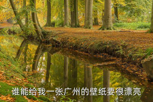 廣州背景墻紙，誰(shuí)能給我一張廣州的壁紙要很漂亮