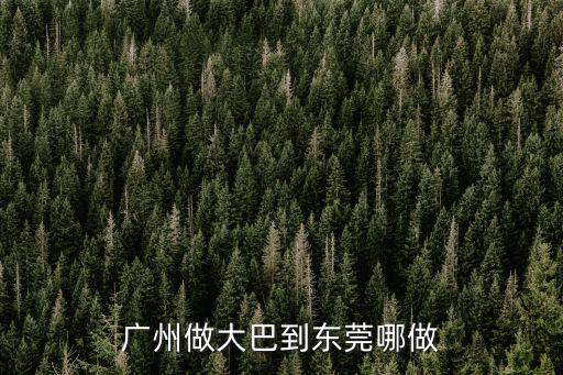 廣州做大巴到東莞哪做