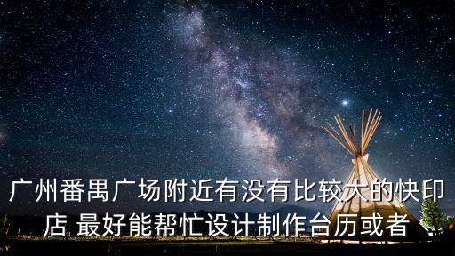 廣州臺歷掛歷印刷，求廣州掛歷制作廠商