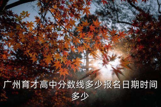 廣州育才高中招生簡章，廣州市育才中學