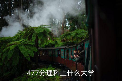 上海市477理科高考分?jǐn)?shù)怎么樣，477分理科上什么大學(xué)