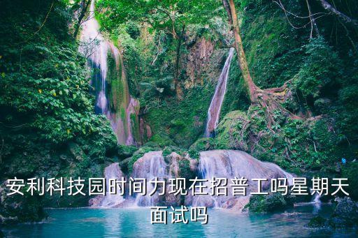 廣州蘿崗區安利招工，安利員工招俜信息