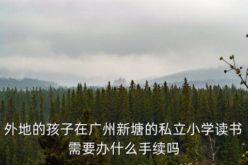 廣州個體戶小孩上學有什么條件，個體工商戶怎么辦孩子上學五證