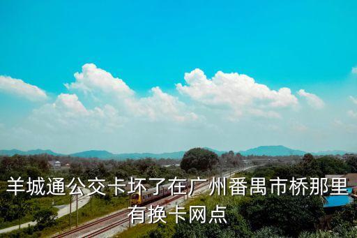 更換廣州公交卡在哪里辦理，怎么換公交卡啊