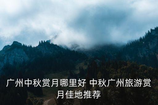 廣州旅游9月，廣州幾月份最適合旅游