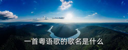 贊美廣州的粵曲，涼風有信秋月無邊是什么歌曲