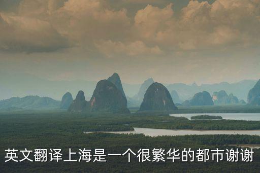 英文翻譯上海是一個很繁華的都市謝謝