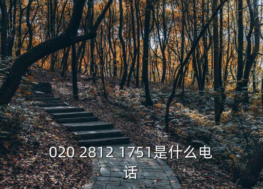 020 2812 1751是什么電話