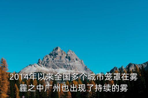 2014年以來全國多個城市籠罩在霧霾之中廣州也出現了持續的霧