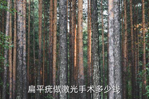 廣州激光去除扁平疣多少錢，激光去除臉上扁平疣多少錢