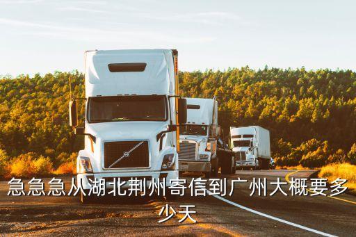 快遞從湖北荊州到廣州要多久，湖北荊州寄快遞到廣東要多久