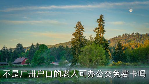 不是廣卅戶口的老人可辦公交免費卡嗎