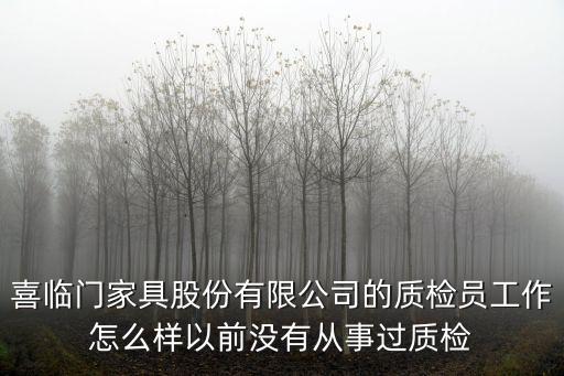 廣州家具質(zhì)檢小伙，家具廠的質(zhì)檢員一天需要干什么工作需要懂什么知識嗎還是說